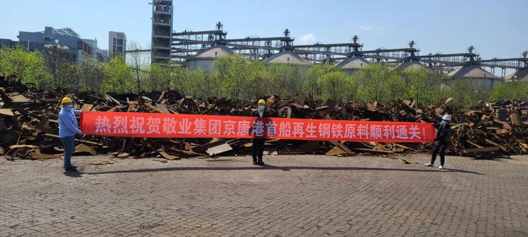 天津敬业国际贸易首单进口再生钢铁原料顺利通关