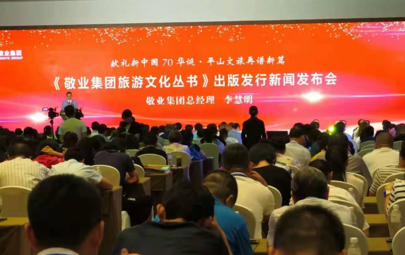 《敬业集团旅游文化丛书》出版发行新闻发布会在北京国家会议中心隆重举行