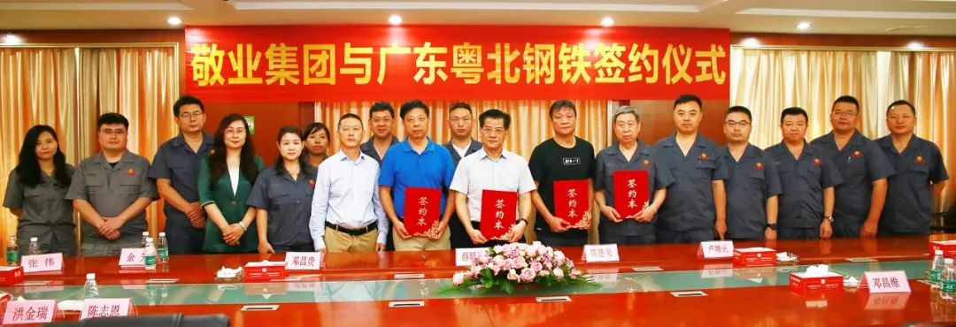 官宣！敬业集团正式收购广东粤北联合钢铁有限公司