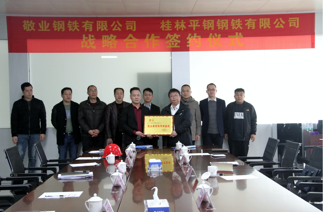 重磅 | 敬业钢铁与桂林平钢达成战略合作 正式成立敬业新材料华南基地！